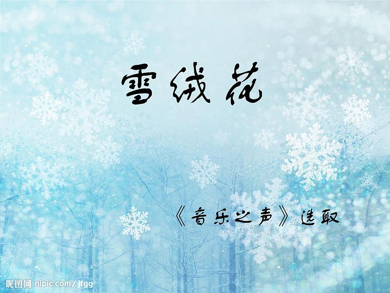 西师大版五下音乐 5.2.2雪绒花 课件第1页