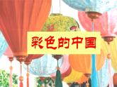 西师大版五下音乐 3.2.2彩色的中国 课件