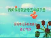 西师大版五下音乐 4.1.1童心气球 课件