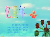 西师大版五下音乐 4.1.1童心气球 课件