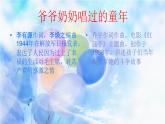西师大版五下音乐 4.1.1童心气球 课件