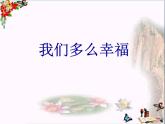 西师大版五下音乐 选唱歌曲1 我们多么幸福 课件