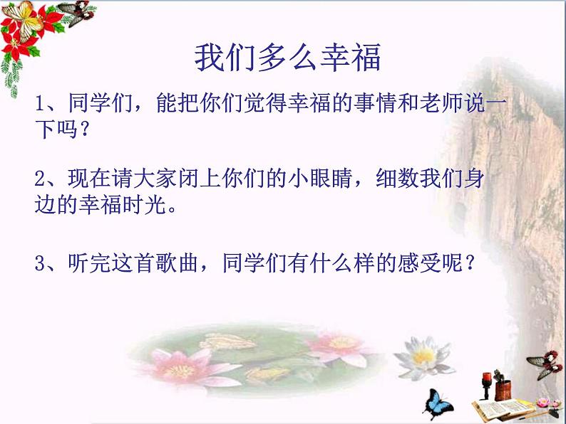 西师大版五下音乐 选唱歌曲1 我们多么幸福 课件03