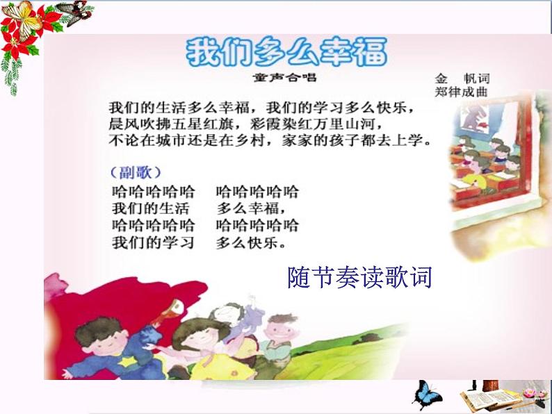 西师大版五下音乐 选唱歌曲1 我们多么幸福 课件05