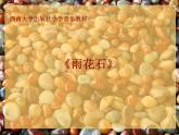 西师大版五下音乐 5.2.3雨花石 课件
