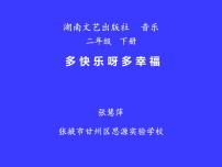 小学音乐湘艺版二年级下册第一课多快乐呀多幸福备课ppt课件