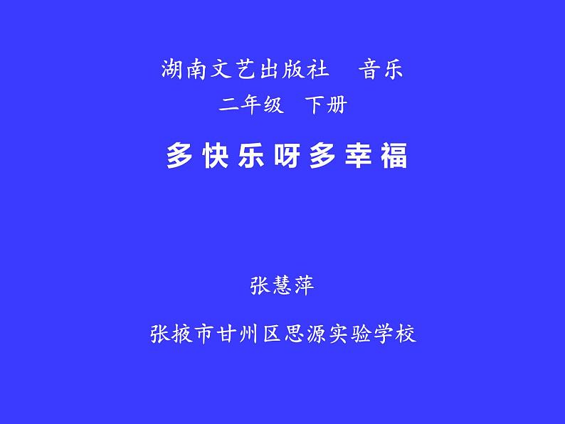 二年级下册音乐课件  （简谱） （演唱）多快乐呀多幸福   湘艺版  27张第1页