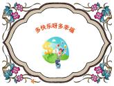 二年级下册音乐课件  （简谱） （演唱）多快乐呀多幸福   湘艺版  27张