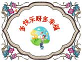 二年级下册音乐课件  （简谱） （演唱）多快乐呀多幸福(1)  湘艺版  9张