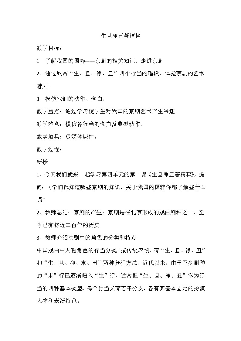 3.1生旦净丑荟精粹 教案01