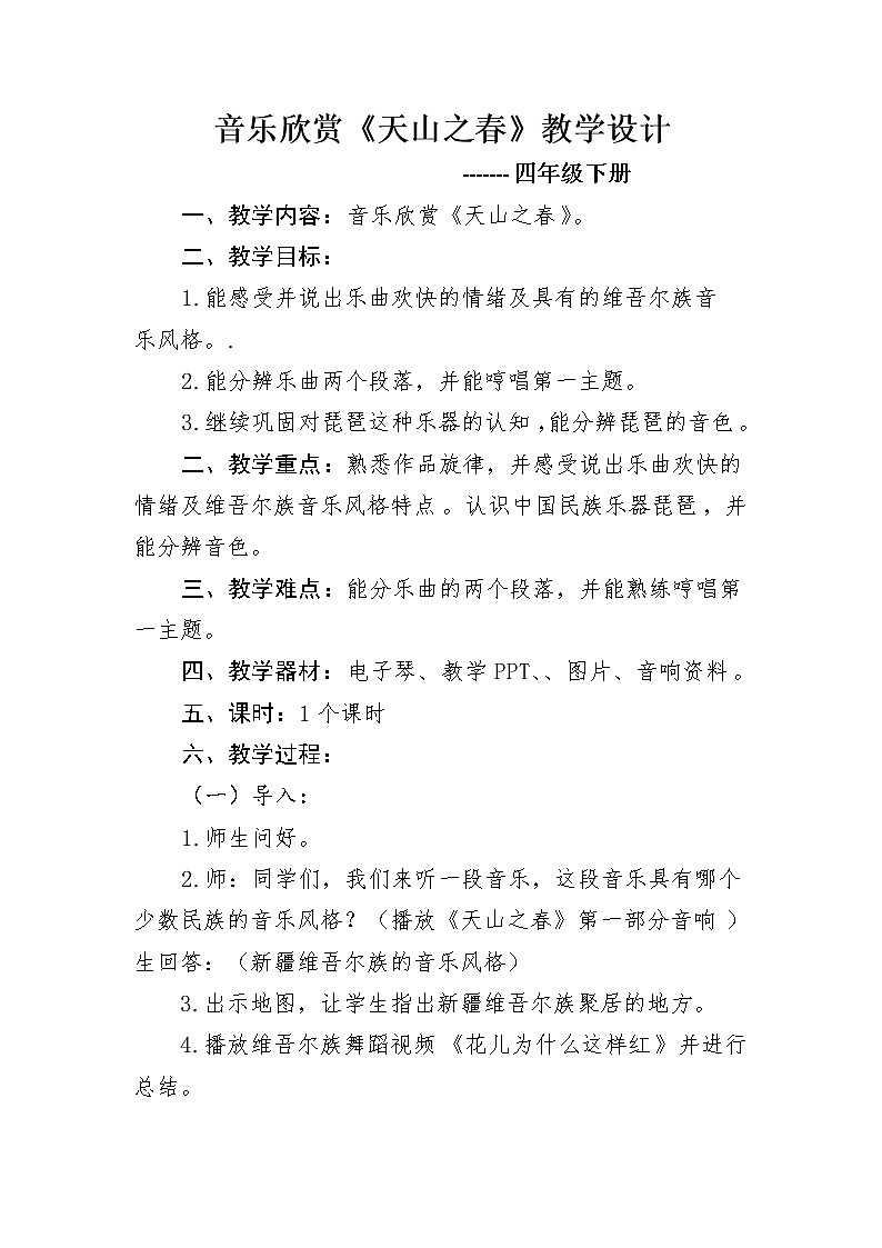 2.2.1天山之春 教案01