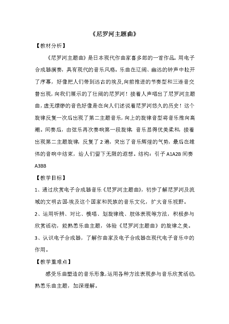 4.5.3尼罗河主题曲 教案第1页