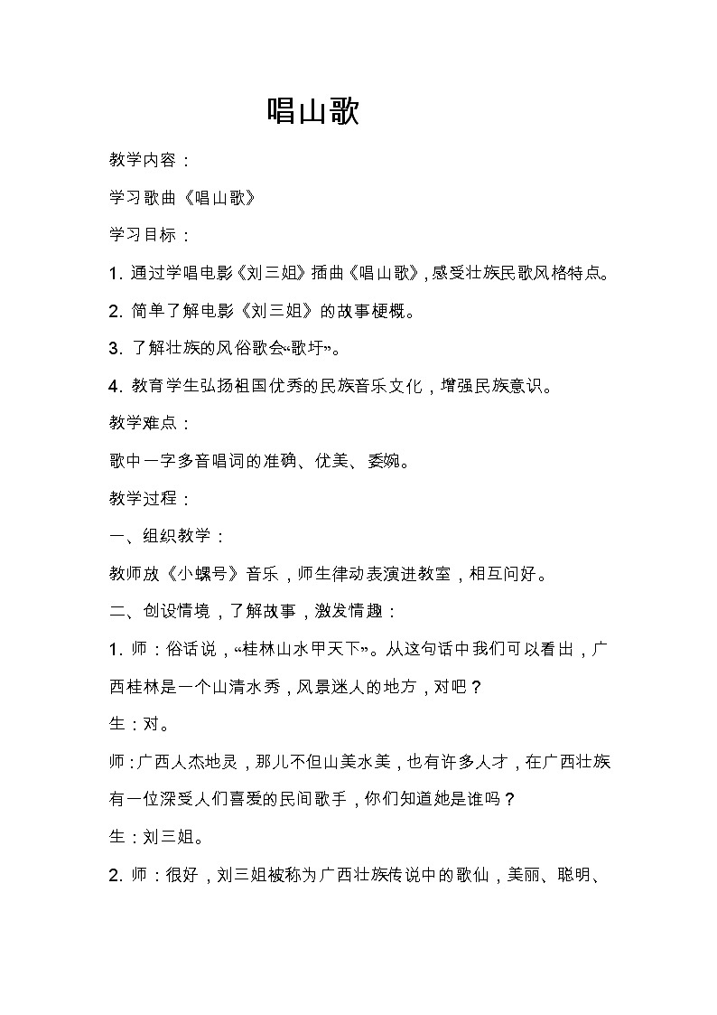 2.1唱山歌 教案01