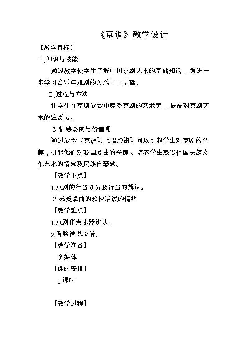 3.4.1京调 教案01