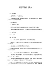 小学音乐人教版四年级下册第二单元 五十六朵花活动 竹竿舞教学设计