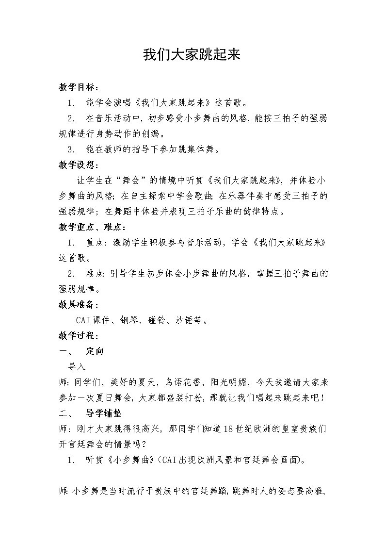 三年级下册音乐教案   8.3 （集体舞）我们大家跳起来   湘艺版01