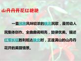 四年级下册音乐课件－11.2听赏 山丹丹开花红艳艳｜湘教版（2014秋）