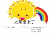 四年级下册音乐课件－11.1演唱 太阳出来啦｜湘教版（2014秋）