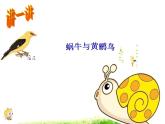 四年级下册音乐课件－8.4演唱 蜗牛与黄鹂鸟｜湘教版（2014秋）