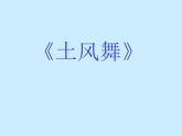 四年级下册音乐课件－5.1演唱 土风舞｜湘教版（2014秋）