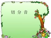 四年级下册音乐课件－8.5音乐知识 歌曲演唱形式（三）切分音（二）｜湘教版（2014秋）