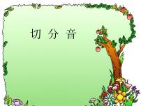 音乐四年级下册歌曲演唱形式（三） 切分音（二）课文配套ppt课件