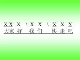 四年级下册音乐课件－8.5音乐知识 歌曲演唱形式（三）切分音（二）｜湘教版（2014秋）