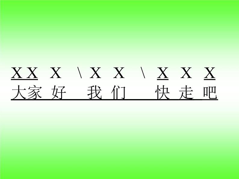 四年级下册音乐课件－8.5音乐知识 歌曲演唱形式（三）切分音（二）｜湘教版（2014秋）03