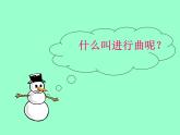 四年级下册音乐课件－1.2欣赏 歌唱祖国｜湘教版（2014秋）