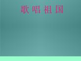 四年级下册音乐课件－1.2欣赏 歌唱祖国｜湘教版（2014秋）