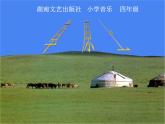 四年级下册音乐课件－2.4读谱唱歌 可爱的羊群｜湘教版（2014秋）