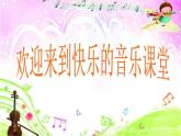 四年级下册音乐课件－11.5歌表演 脚印｜湘教版（2014秋）