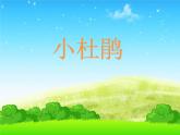 四年级下册音乐课件－3.4演员 杜鹃｜湘教版（2014秋）