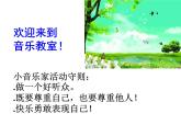 四年级下册音乐课件－3.1演唱 春晓｜湘教版（2014秋）