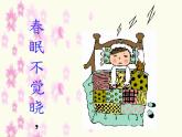 四年级下册音乐课件－3.1演唱 春晓｜湘教版（2014秋）