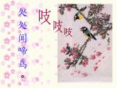 四年級下冊音樂課件－3.1演唱 春曉｜湘教版（2014秋）