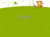 四年級(jí)下冊(cè)音樂(lè)課件－7.1演唱 小山羊｜湘教版（2014秋）