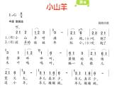 四年级下册音乐课件－7.1演唱 小山羊｜湘教版（2014秋）