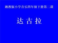 2021学年达古拉集体备课课件ppt