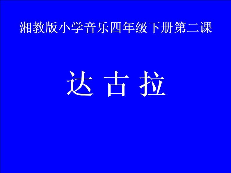 四年级下册音乐课件－2.1演唱 达古拉｜湘教版（2014秋）01