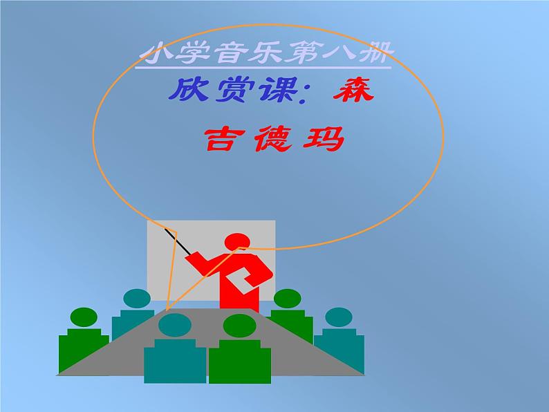 四年级下册音乐课件－2.2欣赏 森吉德玛｜湘教版（2014秋）第1页