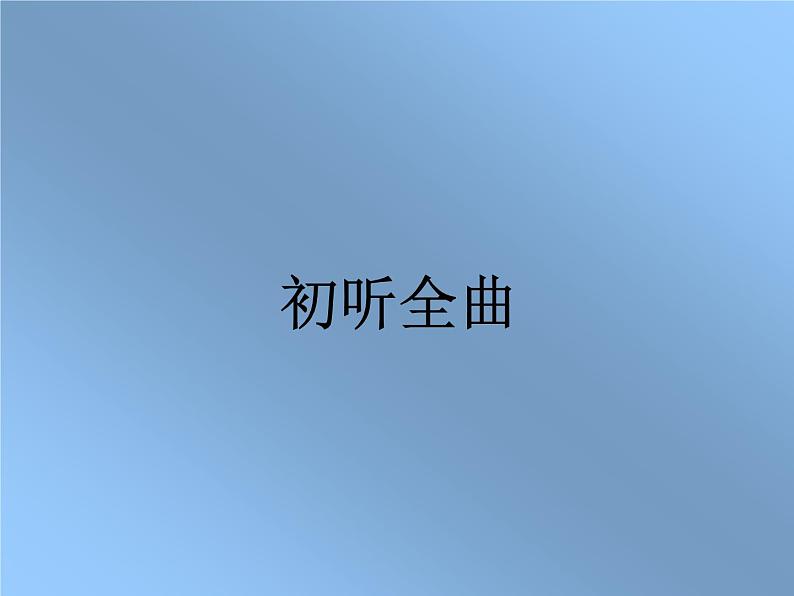 四年级下册音乐课件－2.2欣赏 森吉德玛｜湘教版（2014秋）第3页