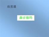 四年级下册音乐课件－2.2欣赏 森吉德玛｜湘教版（2014秋）