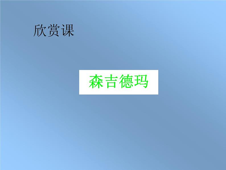 四年级下册音乐课件－2.2欣赏 森吉德玛｜湘教版（2014秋）第5页