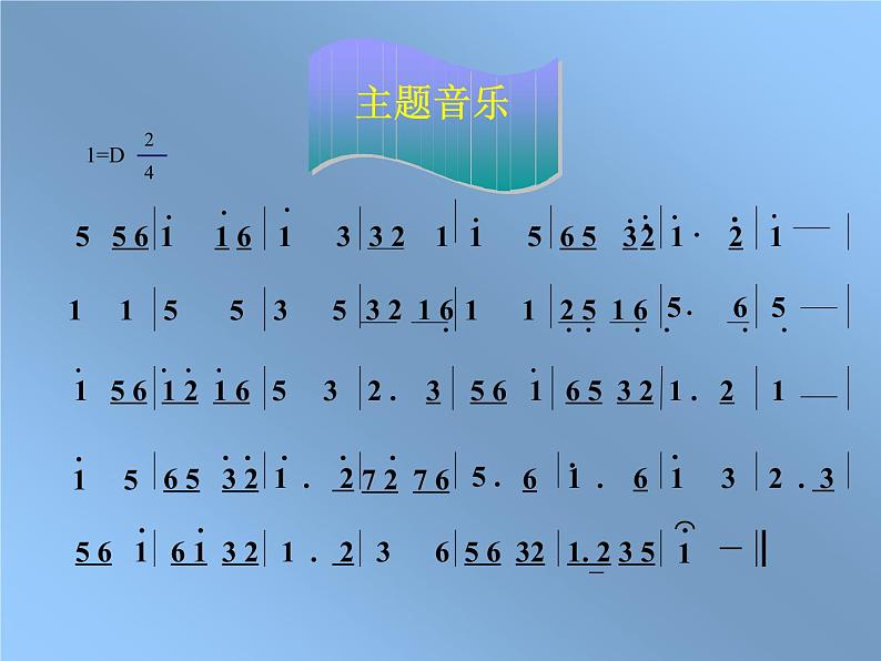 四年级下册音乐课件－2.2欣赏 森吉德玛｜湘教版（2014秋）第6页