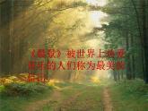 四年級下冊音樂課件－8.2聽賞 晨景｜湘教版（2014秋）