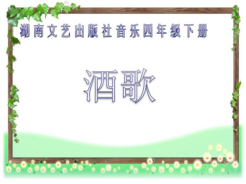 四年级下册音乐课件－7.2音乐知识 倚音｜湘教版（2014秋）第1页