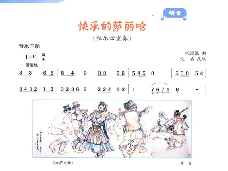 湘艺版小学音乐五下 10.2快乐的萨丽哈 课件05