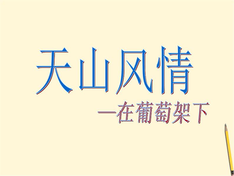 湘艺版小学音乐五下 7.1在葡萄架下 课件01