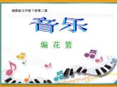 湘艺版小学音乐五下 1.1编花篮 课件